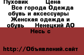 Пуховик Fabi › Цена ­ 10 000 - Все города Одежда, обувь и аксессуары » Женская одежда и обувь   . Ненецкий АО,Несь с.